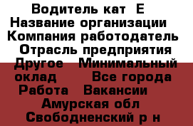 Водитель кат. Е › Название организации ­ Компания-работодатель › Отрасль предприятия ­ Другое › Минимальный оклад ­ 1 - Все города Работа » Вакансии   . Амурская обл.,Свободненский р-н